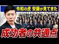 【令和の虎・安藤が見てきたリアル】成功者の共通点3選!