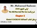 اولى ثانوي 2026 شرح قصة The Old Man And The Sea Chapter 2 وحل كتاب العمالقة Giants P 242 243 اولى ثانوي 2026 شرح قصة The Old Man And The Sea Chapter 2 وحل كتاب العمالقة Giants P 242 243