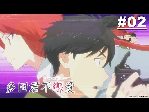 多田君不戀愛 第02話【確實是沒有說錯】 | Muse木棉花 動畫 線上看