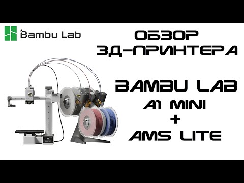 Видео: Обзор 3д-принтера Bambulab A1 mini с AMS Lite