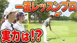 Q:レッスンプロってどのくらいゴルフ上手なの？→ラウンドしてみました。【佐々木あさひ】【なみき】