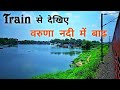ट्रेन से देखिए वाराणसी में वरूणा नदी में बाढ़ का कहर *Varuna River Flood In 2021*