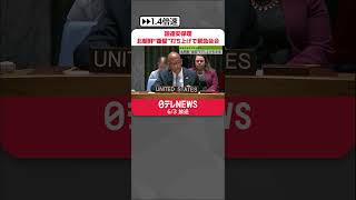 【国連安保理】北朝鮮“衛星”打ち上げ受け緊急会合　#shorts