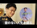【音のない世界】僕はこうやって生きてきた