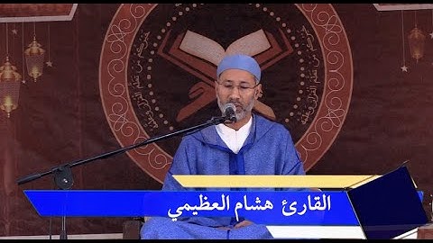 قراءة عطرة للقارئ هشام العظيمي