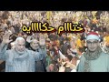 ختاام حكاايه لقارئ الشباب الاول الشيخ عبد القادر ابو عربيه في عزاء والدة الحاج هاني معتوق ١٠ ١ ٢٠٢٤ ختاام حكاايه لقارئ الشباب الاول الشيخ عبد القادر ابو عربيه في عزاء والدة الحاج هاني معتوق ١٠ ١ ٢٠٢٤
