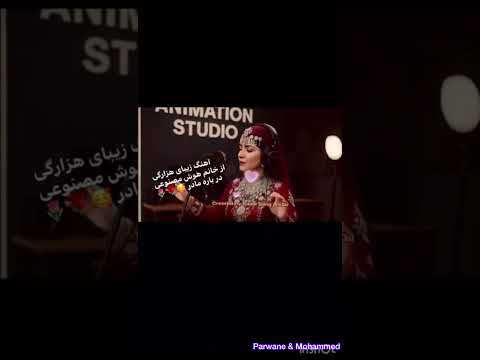 آهنگ زیبای هزارگی از خانم هوش مصنوعی در باره مادر