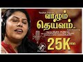    vaazhum theivam  maria patricia  jino kunnumpurath  new tamil song 2022