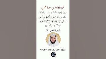 الآية (61)من سورة النحل// القارئ الشيخ عبد العزيز الزهراني.