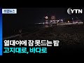 열대야에 잠 못드는 밤...고지대로, 바다로 / YTN