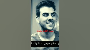 سورة الكوثر مكررة للقارئ الشيخ إسلام صبحي