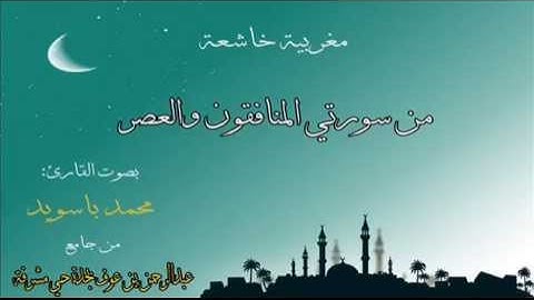 القارئ محمد باسويد من الفاتحة وماتيسرمن سورة المنافقون وسورة النصر