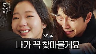 EP16-06 공유 오열, 떠나는 김고은의 한마디 