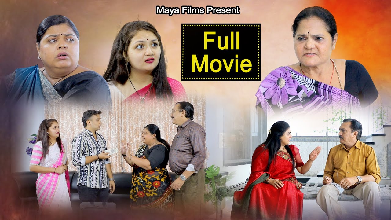 નથી રેવું મારે આ ઘરમાં કંટાળી ગઈ છું તમારા દીકરાથી FULL MOVIE Gujarati Film  @bholegujaratifilms