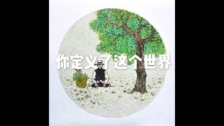 201804 你定义了这个世界20802