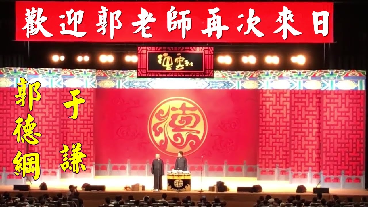 郭德纲于谦 欢迎郭老师再次来日 德云社全球巡演东京站 视频版 听郭德纲 于谦的相声白天提神 让您笑口常开 晚上助眠 让您带着笑容进入梦乡 祝您好运常相伴 财源滚滚来 Youtube