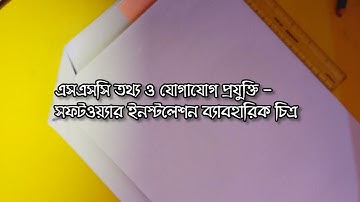এসএসসি তথ্য প্রযুক্তি ব্যাবহারিক চিত্র: সটওয়্যার ইনস্টলেশন করা