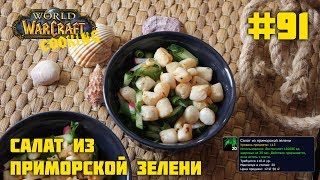 #91 Салат из приморской зелени - World of Warcraft Cooking Skill in life - Кулинария мира Варкрафт