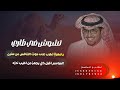 خالد ال بريك ـ تشوش في طاري يامهرة تطرب على صوت التنافس من سنين حصريا 2026 
