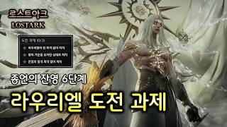 3 Laurer Challenge Achievements (Stage 6) | Afterimage of the End [Lost Ark]