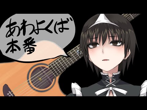 ショート用弾き語り曲たちの練習