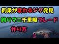 この場所のイサキ特化ジグと釣りマニ千里眼ブレード！作り方～