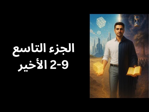 الجزء التاسع 9 2 الأخير النذير المبين الجزء التاسع 9 2 الأخير النذير المبين