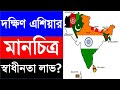 মানচিত্র।।map: দক্ষিণ এশিয়া!সরাসরি দেখুন!কে কবে স্বাধীনতা লাভ করে? #দক্ষিণএশিয়া #southasia