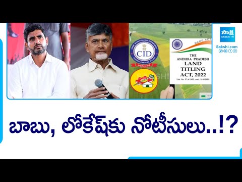 బాబు, లోకేష్ కు నోటీసులు..? | Land Titling Act Live Updates | Chandrababu | Nara Lokesh | @SakshiTV - SAKSHITV