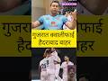 #ipl #गुजरात क्वालीफाई हैदराबादबाहर#cricket #viral #cricket