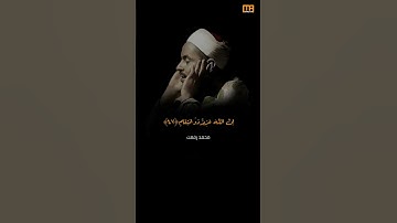 محمد رفعت سورة إبراهيم (وقد مكروا مكرهم) | Mahmoud Okasha