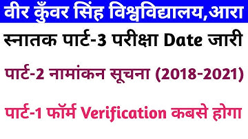 Vksu Part-3 Exam Date || पार्ट-1 फॉर्म Verification करवाने का नियम समझें || पार्ट-2 Admission सूचना