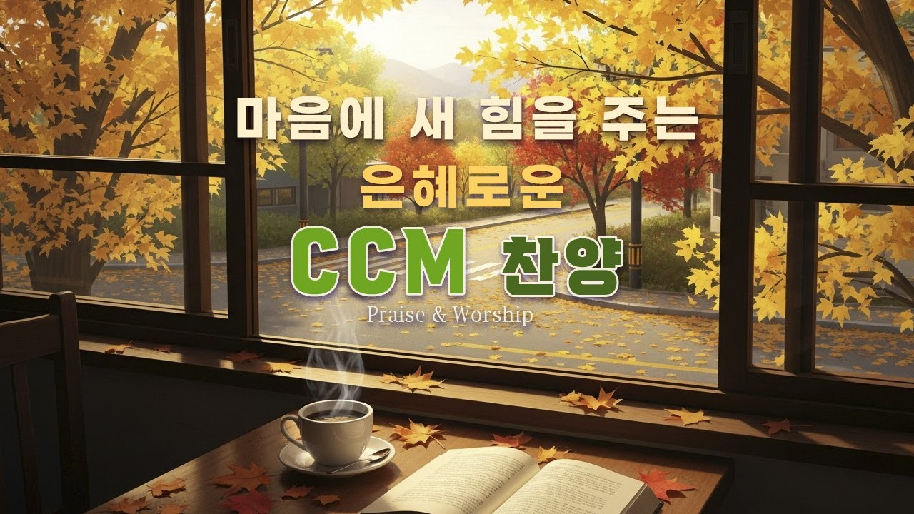 CCM Playlist 🎶 마음에 새 힘을 주는 🙏 (#21) 은혜로운 찬양 | 기도 · 묵상 · 예배 플레이리스트