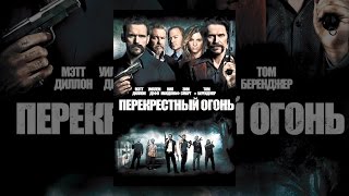 Перекрестный огонь Перекрестный огонь