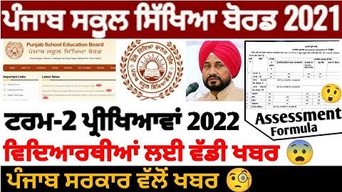 Pseb 2nd term paper 2022 | ਵਿਦਿਆਰਥੀਆਂ ਨੂੰ ਮਿਲਣਗੇ 20 ਨੰਬਰ | ਪੰਜਾਬ ਸਰਕਾਰ ਵੱਲੋਂ ਖਬਰ | PSEB NEWS TODAY