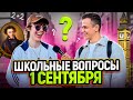 ПРОВЕРКА ЗНАНИЙ ШКОЛЬНИКОВ И СТУДЕНТОВ 1 СЕНТЯБРЯ / Ответь на 3 вопроса и выиграй деньги