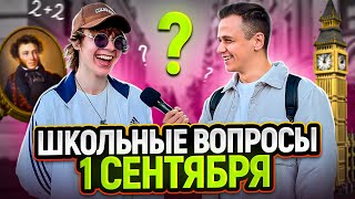 ПРОВЕРКА ЗНАНИЙ ШКОЛЬНИКОВ И СТУДЕНТОВ 1 СЕНТЯБРЯ / Ответь на 3 вопроса и выиграй деньги