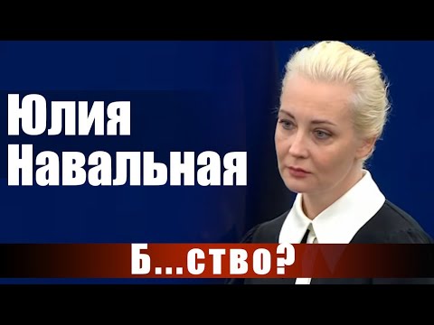 Юлия Навальная. Б...ство?