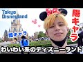陽キャラが陰キャラとディズニーランドいってやったぜ。