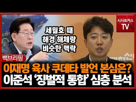 이재명 <strong>육사</strong> 쿠데타 발언 해부... '징벌적 통합' 심층 분석한 이준석