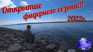 Открытие фидерного сезона рыбалки 2022г!!!