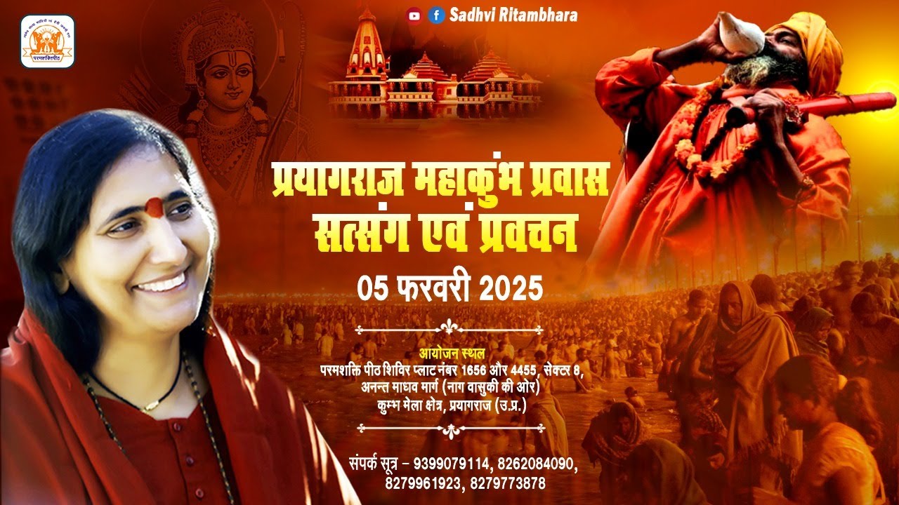 Live - सत्संग एवं प्रवचन - प्रयागराज कुंभ (U.P.) !! 05/02/2025 !! Sadhvi Ritambhara Ji
