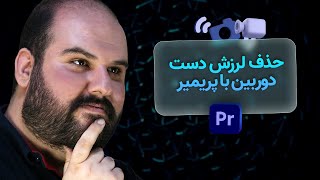 آموزش پریمیر: حذف لرزش دست در ویدیو با نرم افزار پریمیر | استبلایز کردن ویدیو