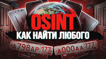 Как пробить любого человека. 15 инструментов OSINT - Сможет каждый. Без "Глаз Бога"