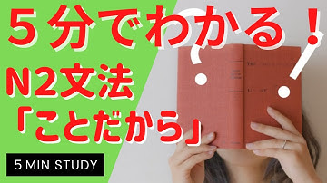 【N2文法】ことだから