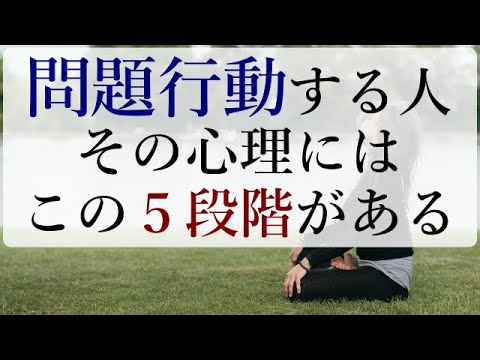 あの人の問題行動の裏にある ５段階 の理由の正体 人間心理 Youtube