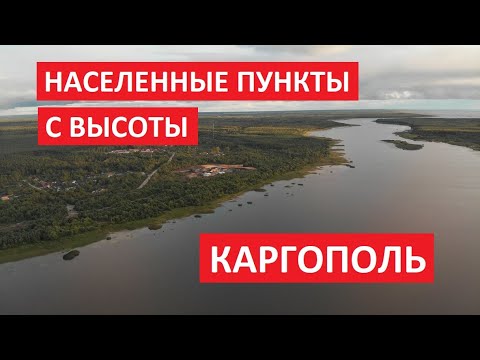 Населенные пункты с высоты: Каргополь, Каргопольский район Архангельской области I Съемка с дрона