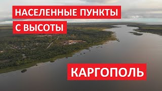 Населенные пункты с высоты: Каргополь, Каргопольский район Архангельской области I Съемка с дрона