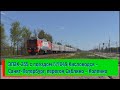 ЭП2К-235 с поездом №049 Кисловодск – Санкт-Петербург.  Перегон Саблино – Колпино | EP2K-235