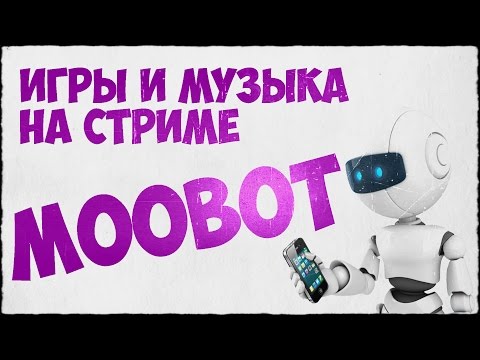 MOOBOT - ИГРЫ И ЗАКАЗ МУЗЫКИ